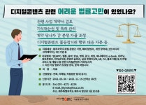 제주도민 대상 디지털 콘텐츠 관련 무료 법률 자문 지원