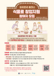 최대 1천500만원 사업비 지원 F&B분야 청년창업지원사업 참여자 모집
