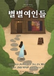 무용극 공연 별별여인들  26일 서귀포김정문화회관
