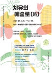 도민 참여 프로그램 치유의 예술로(路) 개최