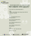 예나르 제주공예박물관, 제주 전통문화 너머의 길을 묻다