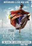 유니버설발레단 창작발레 심청 24일 아트센터서 상영