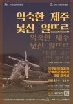 알뜨르비행장 건설과정 전시형 공연으로 재현