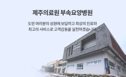 제주도는 허가했는데… 추석 연휴 요양병원 면회금지에 분통