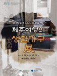 제주여성 알뜰살뜰 살림살이 한눈에