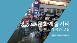 명동로 거리공연 온라인에서 즐기세요