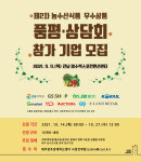 제주창조경제혁신센터,  농수산식품 유통채널 입점 상담회 참가기업 모집