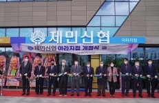 제민신협, 아라지점 개점식 개최