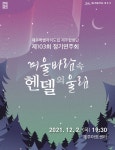 겨울바람 속 헨델의 울림 도립 제주합창단 정기연주회