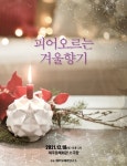 오페라·뮤지컬 곡으로 겨울 향기 느껴보세요