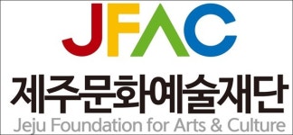 공공예술지원사업 신설 제주문화예술지원사업 1차 공모