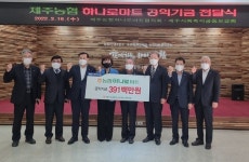 제주농협 하나로마트, 공익기금 3억9100만원 환원