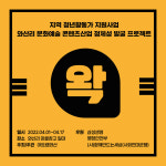 조용한 마을 와산리에 문화예술로 새로운 활력을