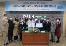 제주시농협-KTcs 호남본부 업무협약 체결