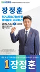 장정훈, 선거사무소 개소식 활동 본격화