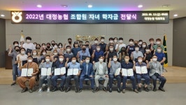 대정농협, 농업인 조합원 자녀학자금 지원