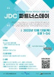 JDC, 투자희망 기업 대상 파트너스데이 개최