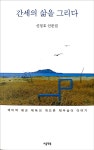 예비역  해군 제독의 서투른 제주 이야기 간세의 삶을 그리다
