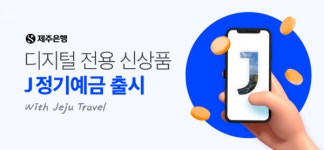 최고 4.7% 금리혜택, 제주은행  J 정기예금 출시
