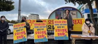 후쿠시마 원전수 방류 4개월 남아...제주도민이 막아야