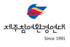 마을갈등 어떻게 관리하나 제주참여환경연대 기관지 발간