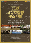 서귀포 6개 합창단 2023 새해 하모니 선사