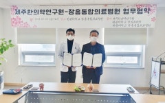 제주한의약연구원-장흥통합의료병원 MOU