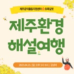 제주공익활동지원센터, 구좌읍 김녕리 일대 무료 해설 투어