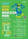 JDC, 제3회 제주환경교육한마당 행사 업사이클링 부스 운영