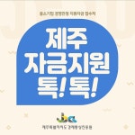 제주 자금지원 톡톡…카카오톡 채널 운영 돌입