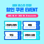 최대 20% 할인 탐나오로 8월 행복한 제주여행 즐겨요