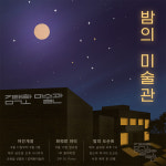 제주의 예술적 푸른 밤 김태화 미술관 야간개장