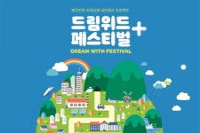 신화위드컴주 | 제주신화월드, JDC와 '드림위드 페스티벌' 개최