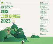이니스프리 모음재단, 2023 제주 그린어워드 후보자 공모