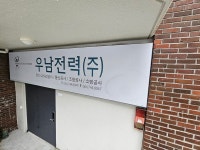 [2023 제주경제대상 특별상] 우남전력㈜