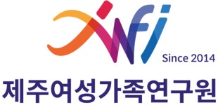 제주여성가족연구원 새 기관이미지 공개