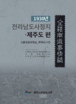 우당도서관, 1930 전라남도사정지 제주도편 번역 발간