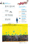 혼자 걸으며 나는 내 마음을 만난다
