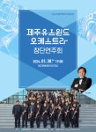 제주유스윈드오케스트라 창단연주회