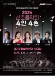 서귀포예술의전당, 신춘음악회 4인4색 개최