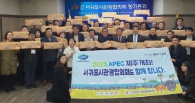 서귀포시관광협의회 정기총회 개최