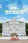 제주센트럴파크, 플리마켓 16~17일 개최