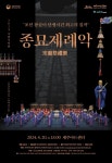 조선 왕조의 숭고한 아름다움 종묘제례악 제주에서 공연