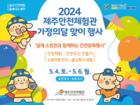 제주도소방안전본부, 소방관과 함께하는 안전문화 행사