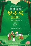 제주아트센터, 3회 정원 숲속 오소록 콘서트 공연 개최