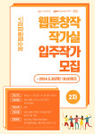 웹툰창작작가실 입주작가 모집