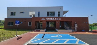 장애인 단기거주시설 제주북촌스테이 6월 개소