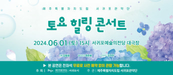 서귀포관악단 상반기 마지막 토요힐링콘서트 개최