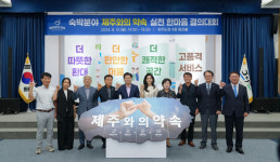 더 따뜻한 환대, 더 편안한 머묾 숙박업계 제주와의 약속