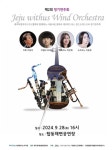 제주위드어스 윈드오케스트라 정기연주회